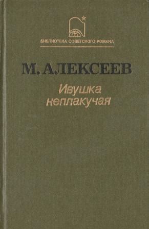 Ивушка неплакучая - купить по выгодной цене | #многобукаф. Интернет ...