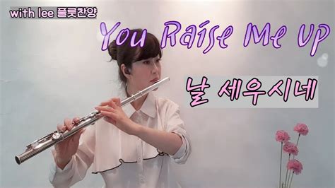 with lee 플룻찬양 You Raise Me Up 날 세우시네 유 레이즈 미 업 힘이 되는 노래 YouTube