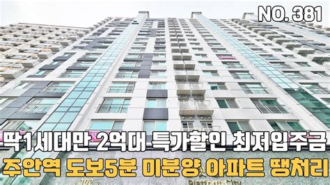 인천신축아파트 주안역 도보5분 2억대 미분양 아파트 땡처리 줍줍~ 최저입주금 가능한 신축아파트 인천신축아파트 인천신축아파트