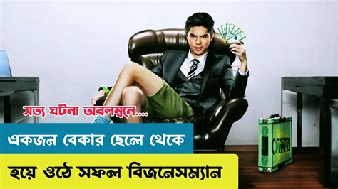 একজন বকর ছল থক হয ওঠ সফল বজনসমযন The Billionaire