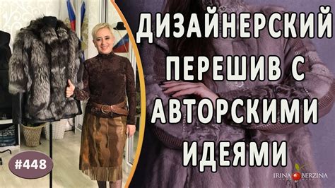 ДИЗАЙНЕРСКИЙ ПЕРЕШИВ ИЗДЕЛИЯ ИЗ ЧЕРНОБУРКИ. Как эффектно и кардинально ...