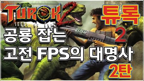 튜록2 2탄 공룡 잡는 고전 FPS의 대명사 리마스터 플레이 노마이크 Turok 2 Seeds of Evil