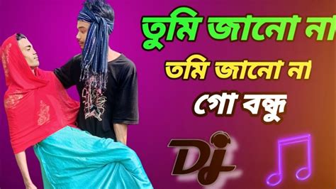 তুমি জানো না তমি জানো না গো বন্ধু ️‍🔥tumi Jano Nare Bondu 🌹sad Song Dj