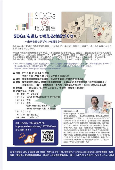 Sdgsを通して考える地域づくり 未来を育むデザインを語ろう｜佐々木伸介