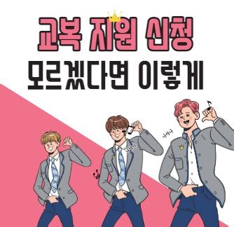 중학교 교복 지원 신청