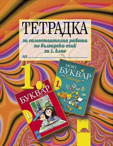 Тетрадка за самостоятелна работа по български език - 1. клас с цена от ...