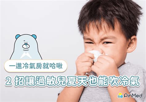 過敏兒一遇冷就哈啾？2招讓孩子吹冷氣也不怕咳嗽、打噴嚏 Pinmed