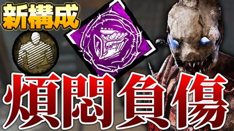 【dbd】トラッパー新構成！強化後の「煩悶のトレイル」が相性抜群！世界ランカー立ち回り解説怒りの聖所2【dead By Daylightデッド