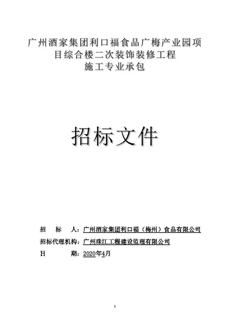 综合楼二次装饰装修招标文件doc招投标文件土木在线