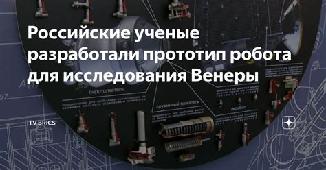 Российские ученые разработали прототип робота для исследования Венеры