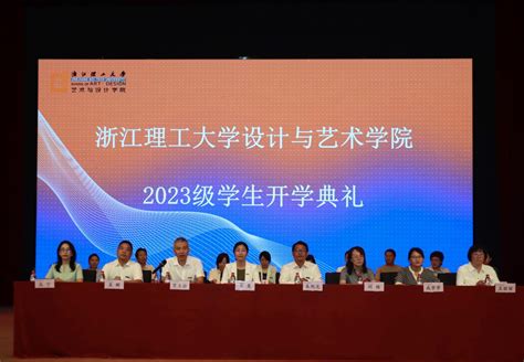 Aandd新力量 青春向未来丨艺术与设计学院举行2023级新生开学典礼 浙江理工大学艺术与设计学院