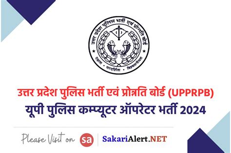 UP Police Computer Operator Recruitment 2024 Extended