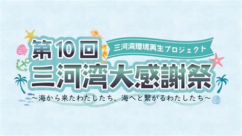 第10回三河湾大感謝祭の開催告知 ヒカリ・レンタル株式会社｜お客様に感動を！！イベント創造カンパニー！！