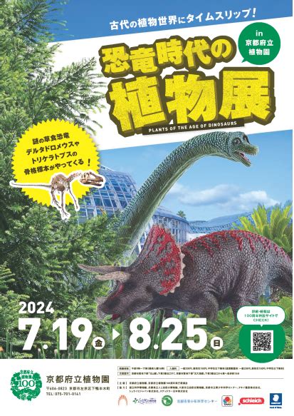 京都府立植物園 特別企画展「恐竜時代の植物展」 【恐竜＋】プレ学習サイト・恐竜教室