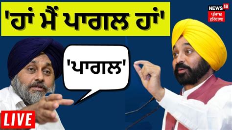 Bhagwant Mann On Sukhbir Badal Live Cm