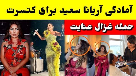 پشت صحنه آماده گی آریانا سعید برای اجرای کنسرت جدید Tolo Tv Aryana