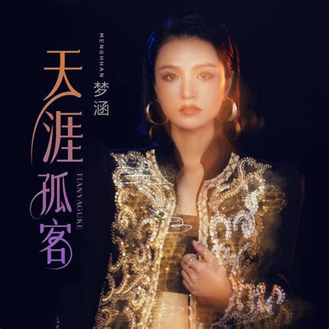 天涯孤客 梦涵 Mp3免费在线下载播放 歌曲宝 找歌就用歌曲宝 Mp3音乐高品质在线免费下载