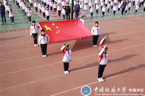 地大附校规范升旗仪式 中国地质大学（武汉）附属学校