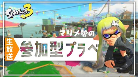 参加型プライベートマッチ【スプラトゥーン3】 Youtube