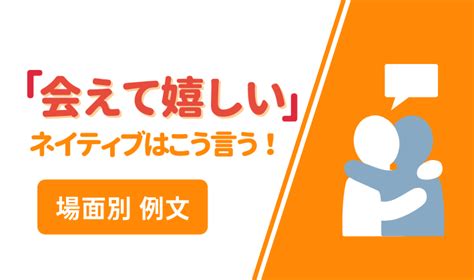 「会えて嬉しい」は英語で？ネイティブの表現をシーン別に紹介