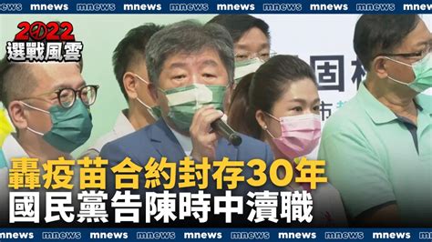 轟疫苗合約封存30年 國民黨告陳時中瀆職｜鏡新聞