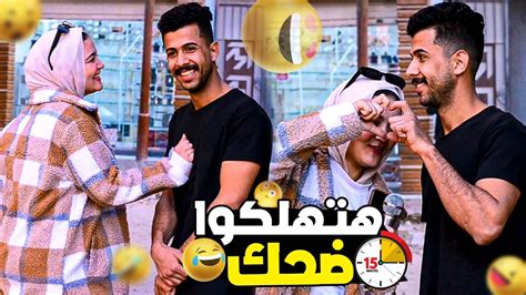 ربع ساعه هتهلك فيهم ضحك فـ الشارع 🤣🤣 سؤال ع الماشي 🎤 Youtube