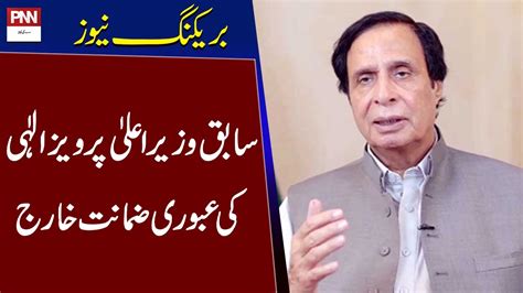 Ex Chief Minister Pervaiz Elahi S Interim Bail Rejected Breaking News