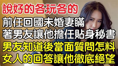 “說好的各玩各的！”，前任回國後未婚妻瞞著男友讓他擔任貼身秘書，男友知道後當面質問怎料女人的回答讓他徹底絕望！｜情感｜男閨蜜｜妻子出軌｜沉香醉夢 Youtube