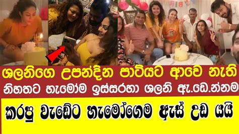 ශලනිගෙ උපන්දිනයට ආවෙ නැති නිහතට හැමෝම ඉස්සරහා ශලනි ඇඩෙන්නම කරපු වැඩේ