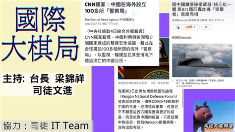 第二節：《cnn》爆料：中國有超過一百個海外警局！部分得到當地政府配合！英國《衛報》爆料：習近平不願意用效果更好的外國疫苗！！美國b21