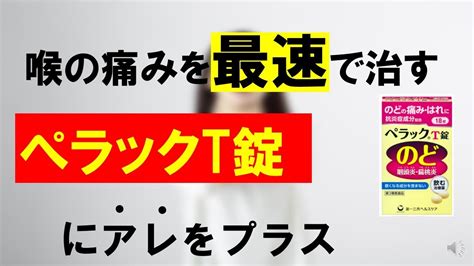 【ぺラックt錠】喉の痛みに最強に効く市販薬を解説 Youtube