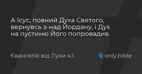 Євангеліє від Луки 4 / Біблія в пер. Івана Огієнка | Біблія Онлайн