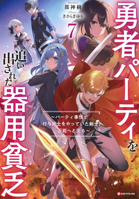 『勇者パーティを追い出された器用貧乏7 ～パーティ事情で付与術士をやっていた剣士、万能へと至る～』（都神 樹，きさらぎ ゆり）｜講談社コミックプラス