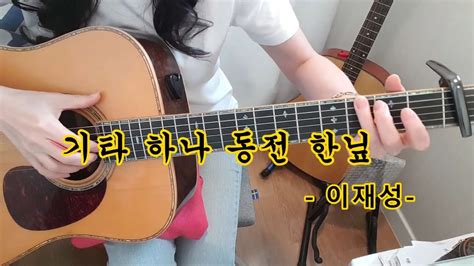 기타 하나 동전한닢 이재성 Youtube