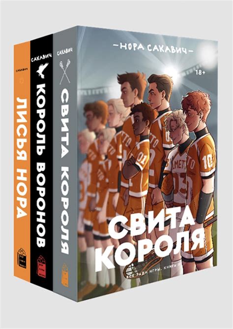 Книга "Лисья нора. Король воронов. Свита короля" – купить книгу ISBN ...