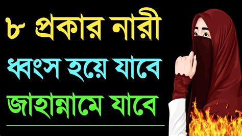 ৮ শরনর নর জহননম নবজ বদ দয করছন সই নরদরক নর