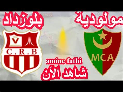 en direct match Mouloudia Alger MCA vs chabab Belouizdad CRB مولودية