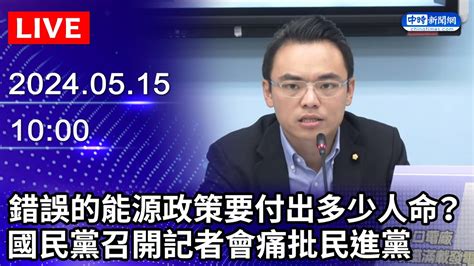 🔴【live直播】錯誤的能源政策要付出多少人命？ 國民黨召開記者會痛批民進黨｜20240515｜taiwan News Live｜台湾の