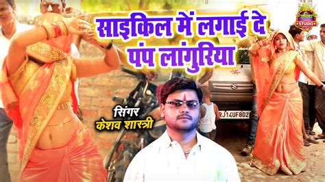 Dj Langurya Song सइकल म लगई द लगरय इतन पयर