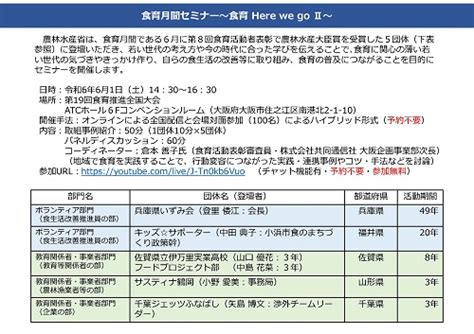 令和6年度 食育月間セミナー～食育 Here We Go 2～：農林水産省