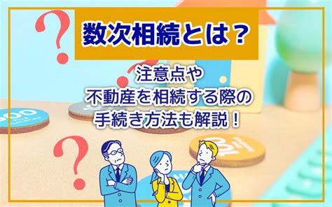 数次相続とは？注意点や不動産を相続する際の手続き方法も解説！｜長崎市・諫早市・大村市の賃貸｜株式会社ヘヤミセ