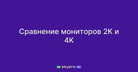 Сравнение мониторов 2K и 4K