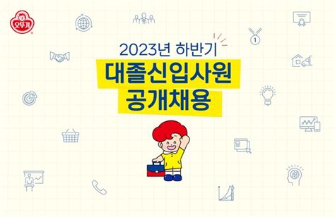 오뚜기 올 하반기 신입 사원 공채11월2일까지 접수