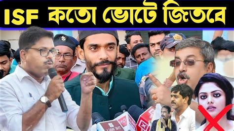 বসিরহাট থেকে কতো ভোটে জিতবে Isf কি বল্লেন বিশ্বজিৎ মাইতি Isf নেতাisf