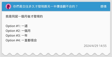 你們是交往多久才發現跟另一半價值觀不合的？ 感情板 Dcard