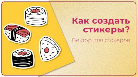 Вектор для стокеров - КАК СОЗДАТЬ СТИКЕРЫ? - YouTube