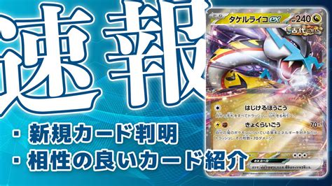 新カード《タケルライコex》使い方解説・相性の良いカード紹介！【ポケカ速報】 第二倉庫跡地