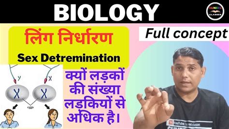 Sex Determination। लिंग निर्धारण। लड़का और लड़की का जन्म कैसे होता है। Youtube