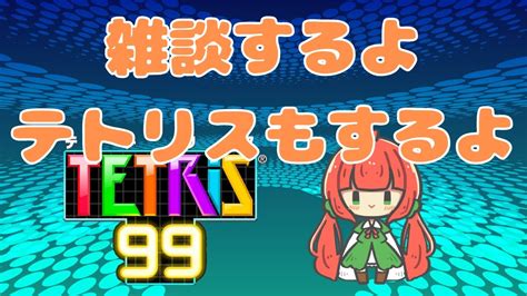 テトリス99やるよ【tetris99】 Youtube