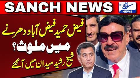 Faiz Hameed Was Involved In Faizabad Sit In Sheikh Rasheed Breaks